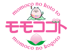 モモコゴト （momoco no koto to momoco no kogoto）